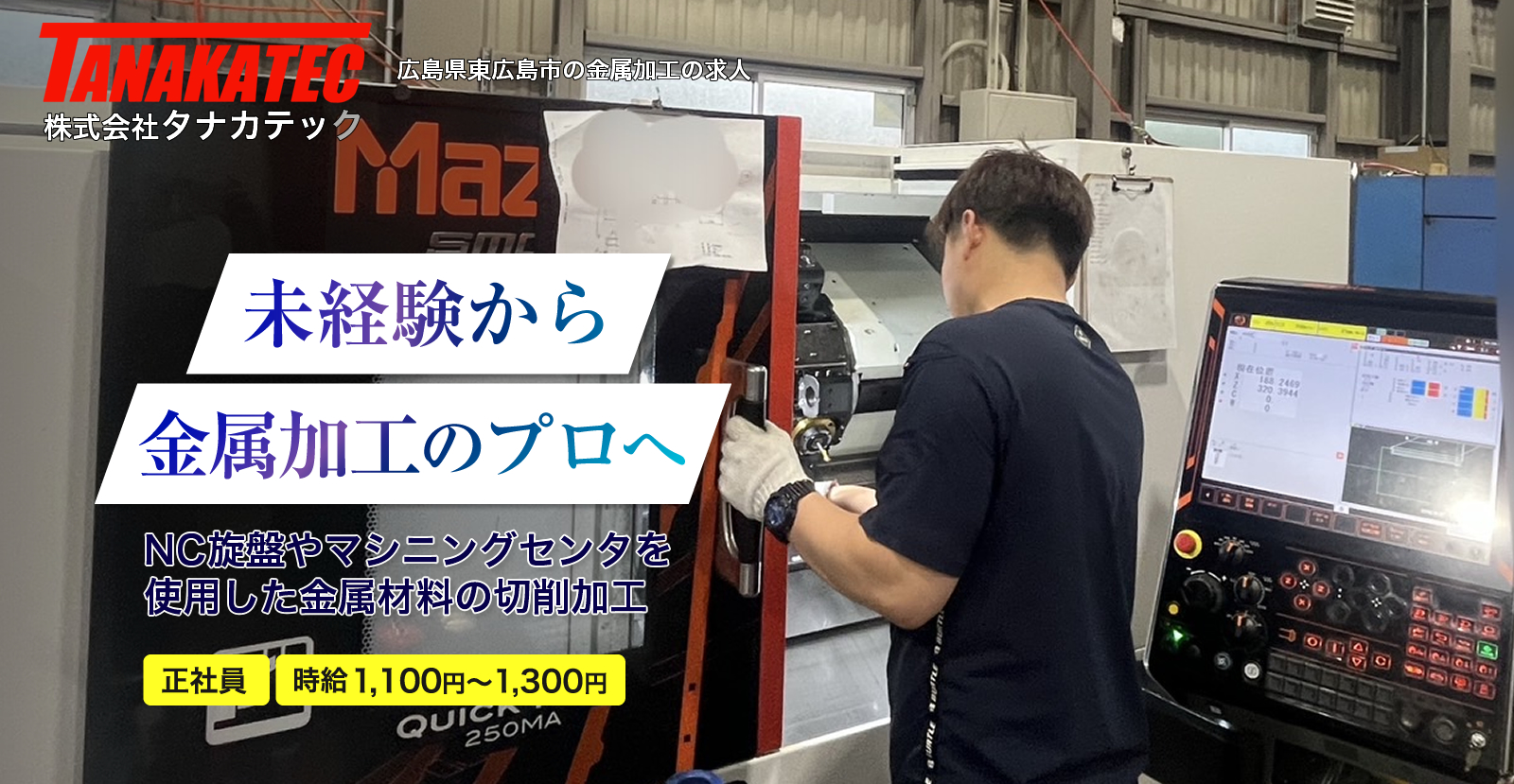 東広島市 金属加工会社の旋盤加工業務